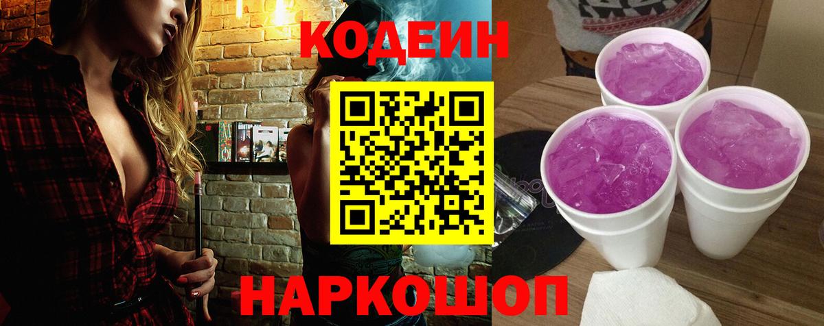 Codein напиток Lean (лин) Томск